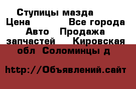 Ступицы мазда 626 › Цена ­ 1 000 - Все города Авто » Продажа запчастей   . Кировская обл.,Соломинцы д.